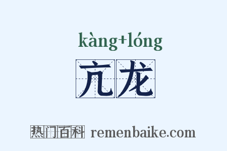 亢龙是什么意思的图片